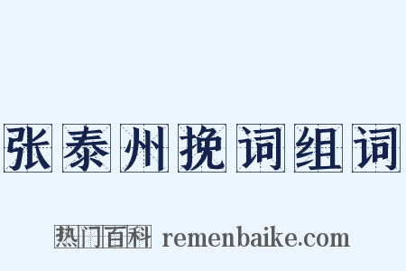 张泰州挽词组词是什么意思的图片